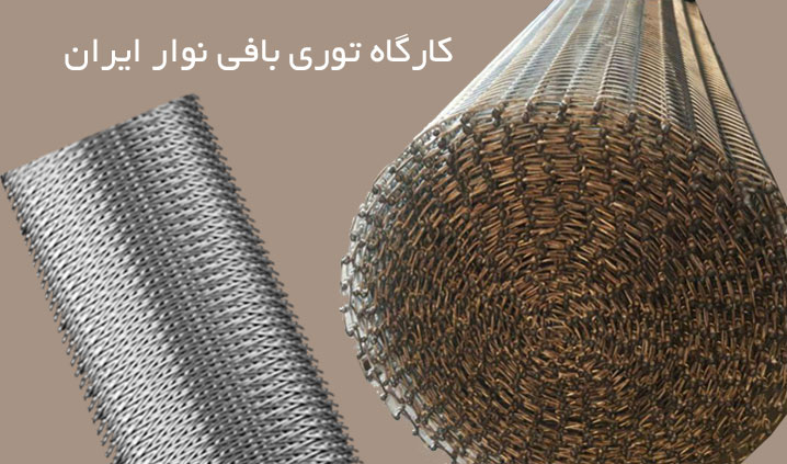 توری بافی و نوار نقاله